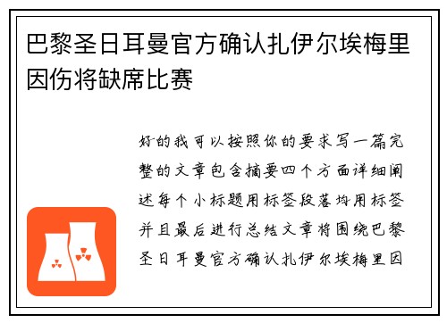 巴黎圣日耳曼官方确认扎伊尔埃梅里因伤将缺席比赛