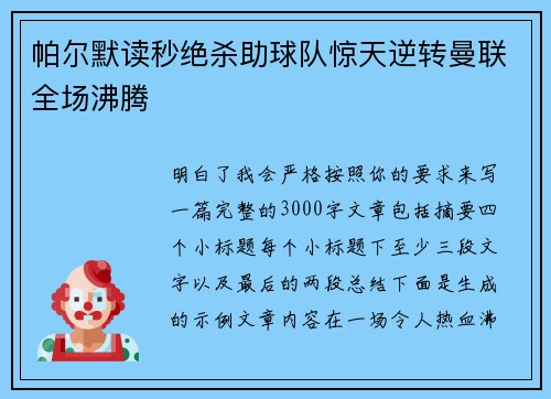 帕尔默读秒绝杀助球队惊天逆转曼联全场沸腾