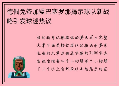德佩免签加盟巴塞罗那揭示球队新战略引发球迷热议
