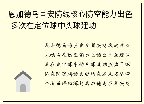 恩加德乌国安防线核心防空能力出色 多次在定位球中头球建功