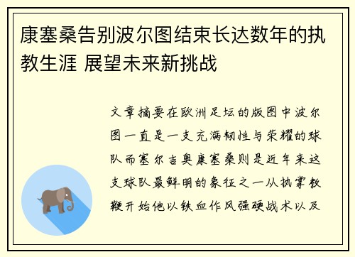 康塞桑告别波尔图结束长达数年的执教生涯 展望未来新挑战