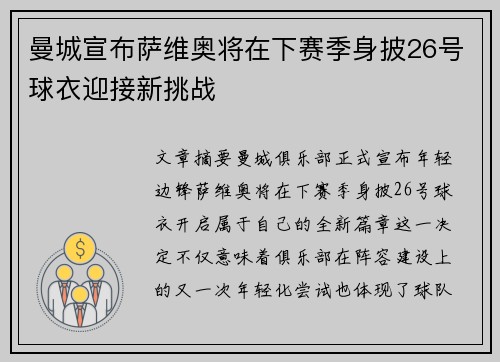 曼城宣布萨维奥将在下赛季身披26号球衣迎接新挑战