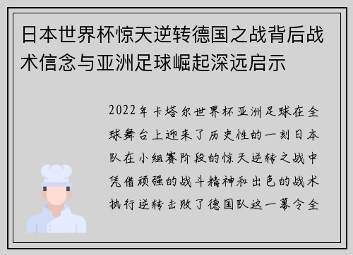 日本世界杯惊天逆转德国之战背后战术信念与亚洲足球崛起深远启示