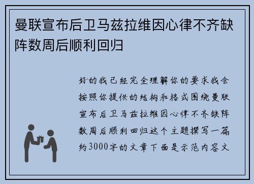 曼联宣布后卫马兹拉维因心律不齐缺阵数周后顺利回归