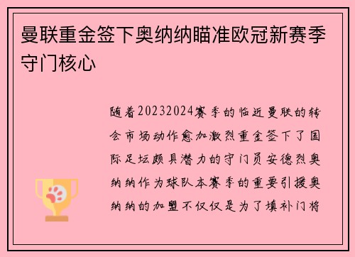 曼联重金签下奥纳纳瞄准欧冠新赛季守门核心