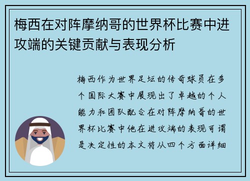 梅西在对阵摩纳哥的世界杯比赛中进攻端的关键贡献与表现分析