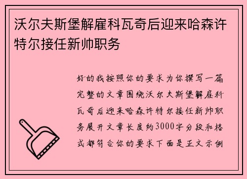 沃尔夫斯堡解雇科瓦奇后迎来哈森许特尔接任新帅职务