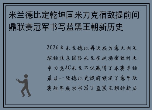 米兰德比定乾坤国米力克宿敌提前问鼎联赛冠军书写蓝黑王朝新历史
