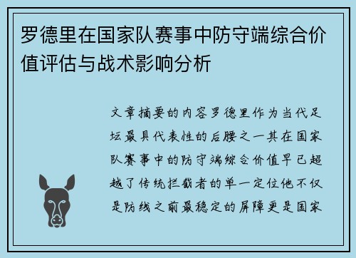 罗德里在国家队赛事中防守端综合价值评估与战术影响分析