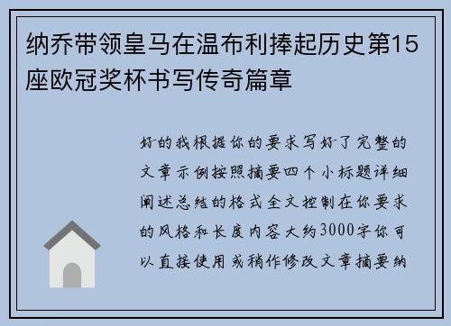 纳乔带领皇马在温布利捧起历史第15座欧冠奖杯书写传奇篇章