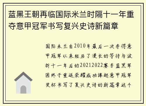 蓝黑王朝再临国际米兰时隔十一年重夺意甲冠军书写复兴史诗新篇章