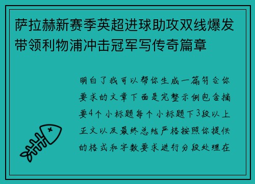 萨拉赫新赛季英超进球助攻双线爆发带领利物浦冲击冠军写传奇篇章