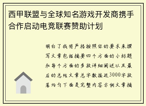 西甲联盟与全球知名游戏开发商携手合作启动电竞联赛赞助计划 西甲联盟与全球知名游戏开发商携手合作启动电竞联赛赞助计划