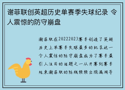 谢菲联创英超历史单赛季失球纪录 令人震惊的防守崩盘