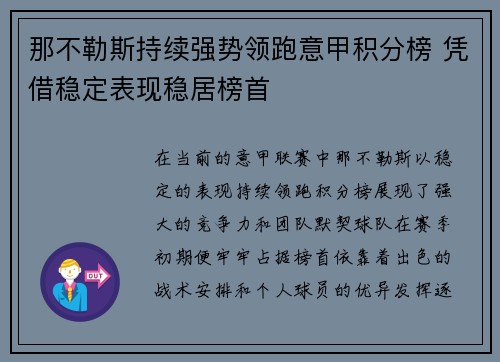 那不勒斯持续强势领跑意甲积分榜 凭借稳定表现稳居榜首 那不勒斯持续强势领跑意甲积分榜 凭借稳定表现稳居榜首