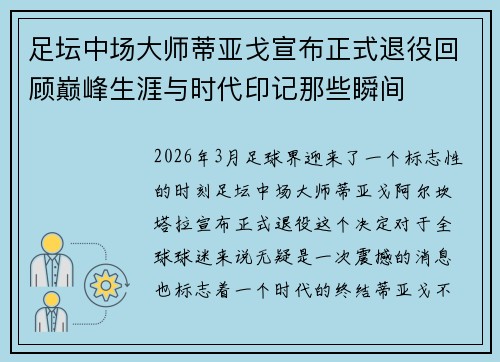 足坛中场大师蒂亚戈宣布正式退役回顾巅峰生涯与时代印记那些瞬间