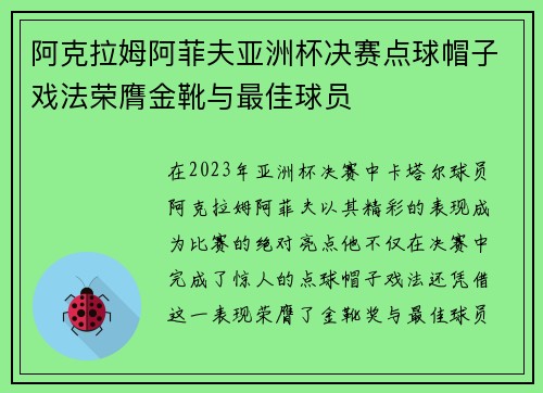 阿克拉姆阿菲夫亚洲杯决赛点球帽子戏法荣膺金靴与最佳球员