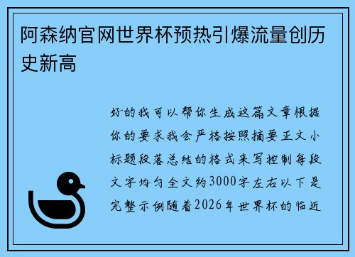 阿森纳官网世界杯预热引爆流量创历史新高