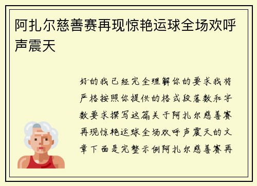 阿扎尔慈善赛再现惊艳运球全场欢呼声震天
