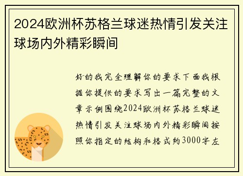 2024欧洲杯苏格兰球迷热情引发关注球场内外精彩瞬间