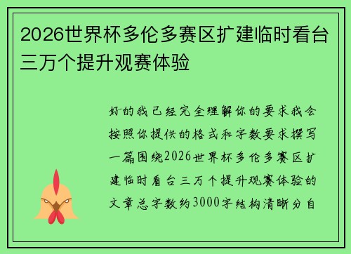 2026世界杯多伦多赛区扩建临时看台三万个提升观赛体验
