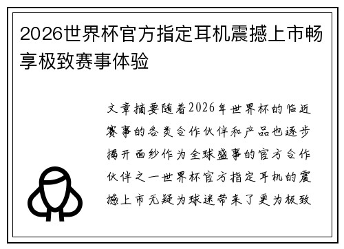 2026世界杯官方指定耳机震撼上市畅享极致赛事体验 2026世界杯官方指定耳机震撼上市畅享极致赛事体验