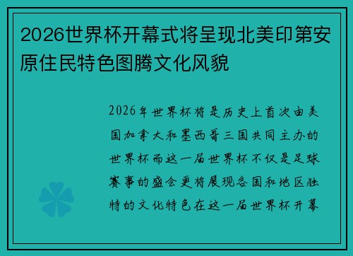 2026世界杯开幕式将呈现北美印第安原住民特色图腾文化风貌 2026世界杯开幕式将呈现北美印第安原住民特色图腾文化风貌