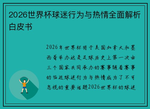 2026世界杯球迷行为与热情全面解析白皮书 2026世界杯球迷行为与热情全面解析白皮书