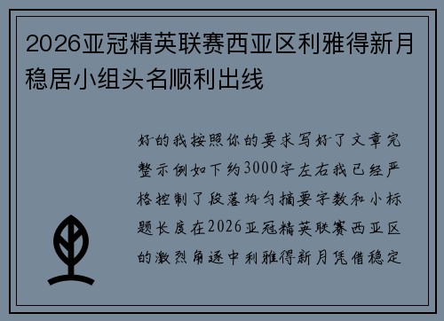 2026亚冠精英联赛西亚区利雅得新月稳居小组头名顺利出线 2026亚冠精英联赛西亚区利雅得新月稳居小组头名顺利出线