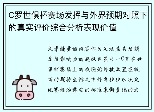 C罗世俱杯赛场发挥与外界预期对照下的真实评价综合分析表现价值
