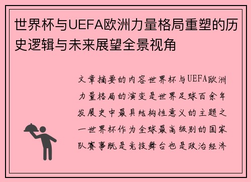 世界杯与UEFA欧洲力量格局重塑的历史逻辑与未来展望全景视角