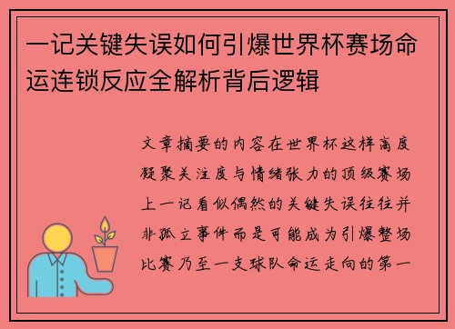一记关键失误如何引爆世界杯赛场命运连锁反应全解析背后逻辑 一记关键失误如何引爆世界杯赛场命运连锁反应全解析背后逻辑