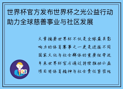 世界杯官方发布世界杯之光公益行动助力全球慈善事业与社区发展