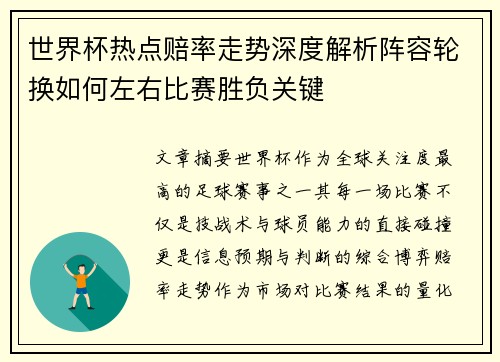 世界杯热点赔率走势深度解析阵容轮换如何左右比赛胜负关键 世界杯热点赔率走势深度解析阵容轮换如何左右比赛胜负关键