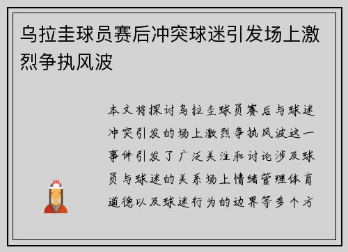 乌拉圭球员赛后冲突球迷引发场上激烈争执风波