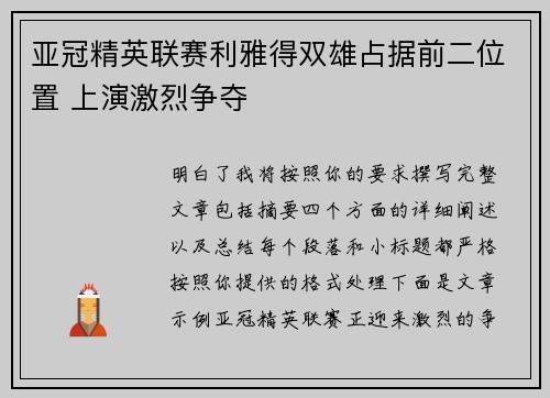 亚冠精英联赛利雅得双雄占据前二位置 上演激烈争夺