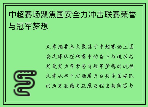 中超赛场聚焦国安全力冲击联赛荣誉与冠军梦想 中超赛场聚焦国安全力冲击联赛荣誉与冠军梦想