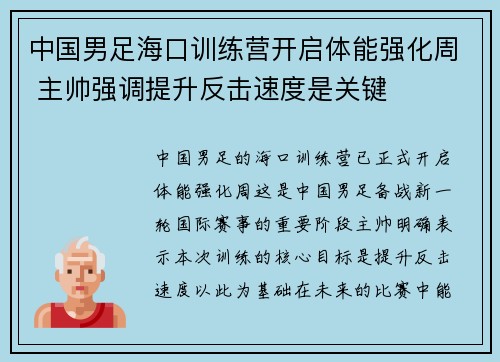 中国男足海口训练营开启体能强化周 主帅强调提升反击速度是关键