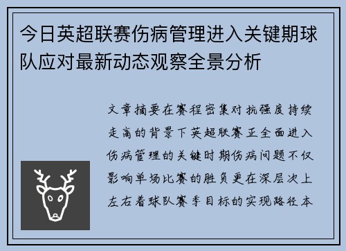 今日英超联赛伤病管理进入关键期球队应对最新动态观察全景分析