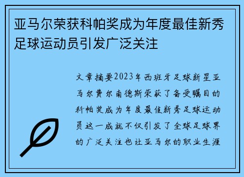 亚马尔荣获科帕奖成为年度最佳新秀足球运动员引发广泛关注