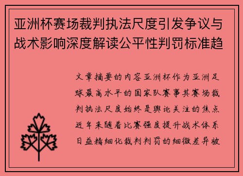 亚洲杯赛场裁判执法尺度引发争议与战术影响深度解读公平性判罚标准趋势 亚洲杯赛场裁判执法尺度引发争议与战术影响深度解读公平性判罚标准趋势