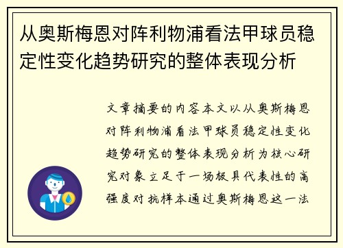 从奥斯梅恩对阵利物浦看法甲球员稳定性变化趋势研究的整体表现分析 从奥斯梅恩对阵利物浦看法甲球员稳定性变化趋势研究的整体表现分析