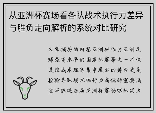 从亚洲杯赛场看各队战术执行力差异与胜负走向解析的系统对比研究
