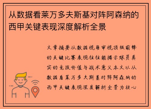 从数据看莱万多夫斯基对阵阿森纳的西甲关键表现深度解析全景 从数据看莱万多夫斯基对阵阿森纳的西甲关键表现深度解析全景