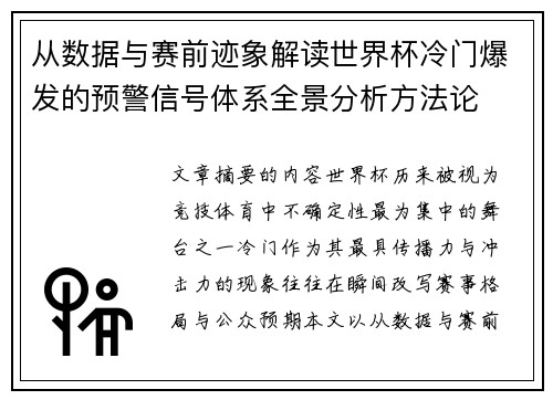 从数据与赛前迹象解读世界杯冷门爆发的预警信号体系全景分析方法论 从数据与赛前迹象解读世界杯冷门爆发的预警信号体系全景分析方法论
