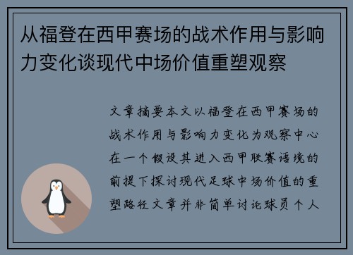 从福登在西甲赛场的战术作用与影响力变化谈现代中场价值重塑观察