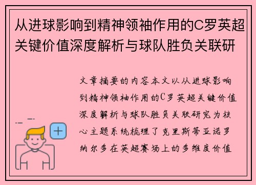 从进球影响到精神领袖作用的C罗英超关键价值深度解析与球队胜负关联研究 从进球影响到精神领袖作用的C罗英超关键价值深度解析与球队胜负关联研究