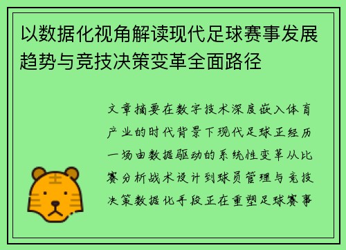 以数据化视角解读现代足球赛事发展趋势与竞技决策变革全面路径