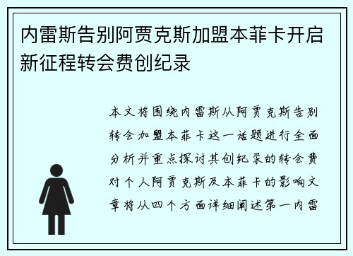 内雷斯告别阿贾克斯加盟本菲卡开启新征程转会费创纪录