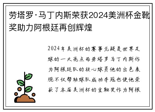 劳塔罗·马丁内斯荣获2024美洲杯金靴奖助力阿根廷再创辉煌 劳塔罗·马丁内斯荣获2024美洲杯金靴奖助力阿根廷再创辉煌